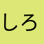 しろの母
