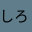 しろはち
