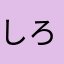 しろはるたん