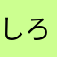 しろぱんだ☆