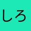 しろぶた仮面