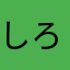 しろぽん。