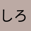 しろぽんきち