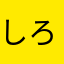 しろまのん
