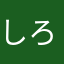しろまるもふ