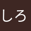 しろまんぷりん