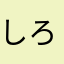 しろみそ113
