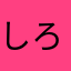 しろみならい