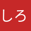 しろもちくんを投げる人