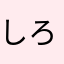 しろやま186