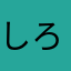 しろゆゆ