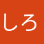 しろりゅー