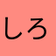 しろろろろろろほろ