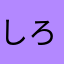 しろろろろん
