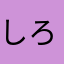しろネコ🐈‍⬛