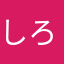 しろヤギちゃん