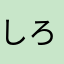 しろーいおうち