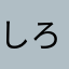 しろーり