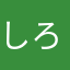 しろ八