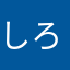 しろ山羊