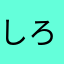 しろ白黒