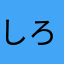 しろ～ちん