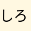 しろ10011