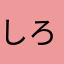 しろ123