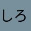 しろ16g