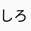 しろ736