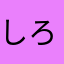 しろz