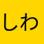 しわじおばさん