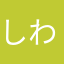 しわじし