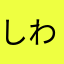 しわつこひめ