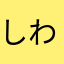 しわー
