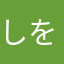 しをつををすてをしをき
