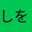 しをんい