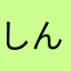 しん　