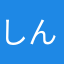 しんじろつ。