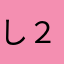 しんすけ ２