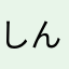 しんず1001