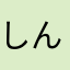 しんたぬき