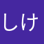 しんど け