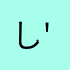 しんにょうな出で立ち( 'ω' )
