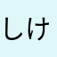 しんのす け