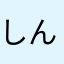 しんまひ