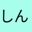 しんれい