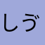 しゔぃ