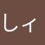 しィィさん