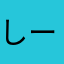 しーおーしー
